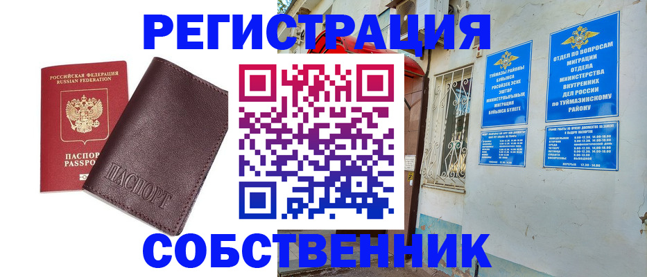 временная регистрация собственник в Чебаркуле